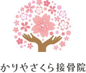 かりやさくら接骨院