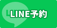 LINEで予約